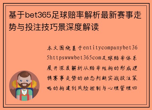 基于bet365足球赔率解析最新赛事走势与投注技巧景深度解读