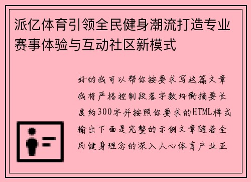 派亿体育引领全民健身潮流打造专业赛事体验与互动社区新模式 派亿体育引领全民健身潮流打造专业赛事体验与互动社区新模式