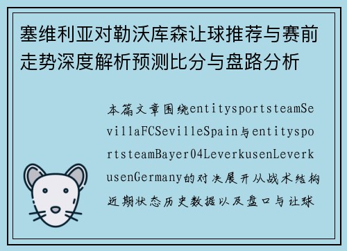 塞维利亚对勒沃库森让球推荐与赛前走势深度解析预测比分与盘路分析