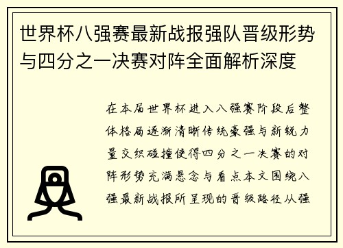 世界杯八强赛最新战报强队晋级形势与四分之一决赛对阵全面解析深度