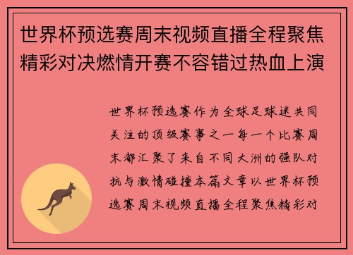 世界杯预选赛周末视频直播全程聚焦精彩对决燃情开赛不容错过热血上演