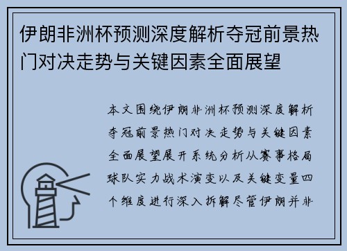 伊朗非洲杯预测深度解析夺冠前景热门对决走势与关键因素全面展望