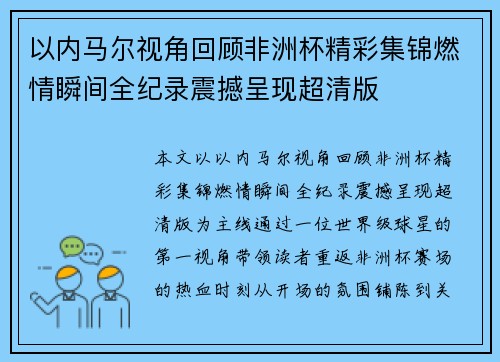 以内马尔视角回顾非洲杯精彩集锦燃情瞬间全纪录震撼呈现超清版