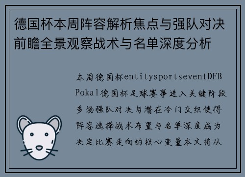 德国杯本周阵容解析焦点与强队对决前瞻全景观察战术与名单深度分析 德国杯本周阵容解析焦点与强队对决前瞻全景观察战术与名单深度分析