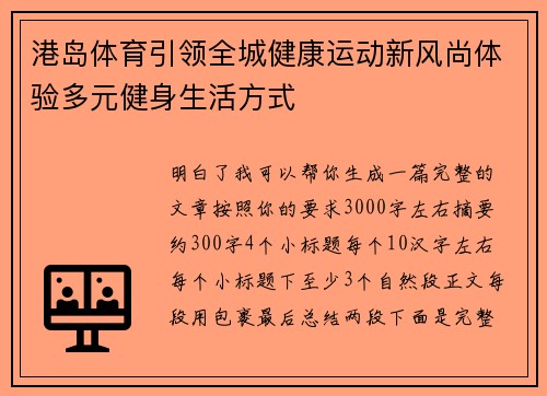 港岛体育引领全城健康运动新风尚体验多元健身生活方式 港岛体育引领全城健康运动新风尚体验多元健身生活方式
