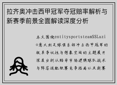 拉齐奥冲击西甲冠军夺冠赔率解析与新赛季前景全面解读深度分析