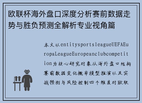 欧联杯海外盘口深度分析赛前数据走势与胜负预测全解析专业视角篇