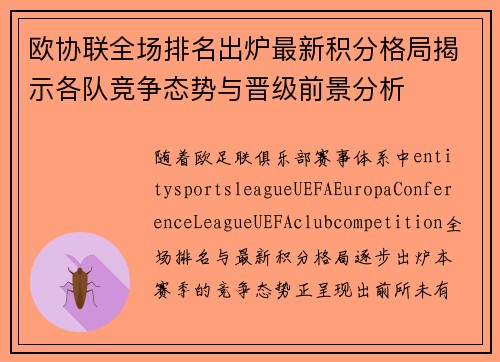 欧协联全场排名出炉最新积分格局揭示各队竞争态势与晋级前景分析