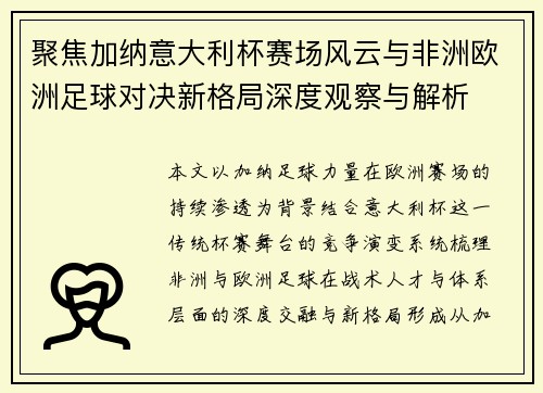 聚焦加纳意大利杯赛场风云与非洲欧洲足球对决新格局深度观察与解析