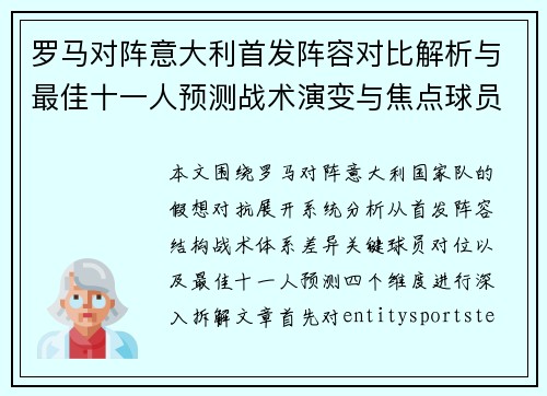 罗马对阵意大利首发阵容对比解析与最佳十一人预测战术演变与焦点球员分析