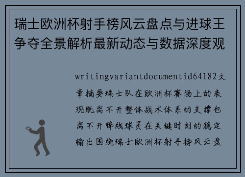 瑞士欧洲杯射手榜风云盘点与进球王争夺全景解析最新动态与数据深度观察 瑞士欧洲杯射手榜风云盘点与进球王争夺全景解析最新动态与数据深度观察