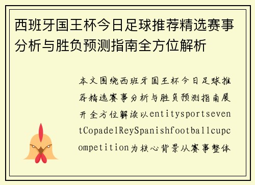 西班牙国王杯今日足球推荐精选赛事分析与胜负预测指南全方位解析 西班牙国王杯今日足球推荐精选赛事分析与胜负预测指南全方位解析