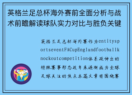 英格兰足总杯海外赛前全面分析与战术前瞻解读球队实力对比与胜负关键因素解析