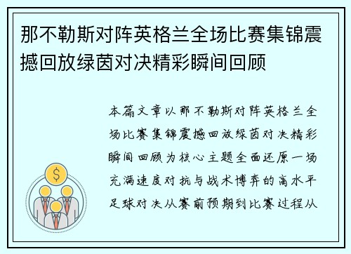 那不勒斯对阵英格兰全场比赛集锦震撼回放绿茵对决精彩瞬间回顾