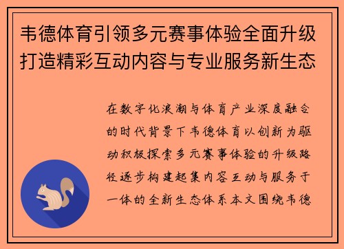 韦德体育引领多元赛事体验全面升级打造精彩互动内容与专业服务新生态