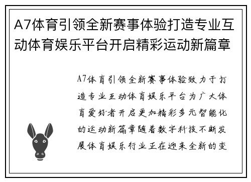 A7体育引领全新赛事体验打造专业互动体育娱乐平台开启精彩运动新篇章