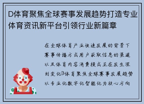 D体育聚焦全球赛事发展趋势打造专业体育资讯新平台引领行业新篇章 D体育聚焦全球赛事发展趋势打造专业体育资讯新平台引领行业新篇章