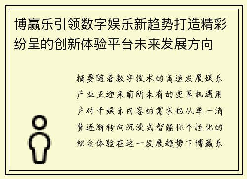 博赢乐引领数字娱乐新趋势打造精彩纷呈的创新体验平台未来发展方向