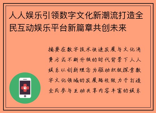 人人娱乐引领数字文化新潮流打造全民互动娱乐平台新篇章共创未来