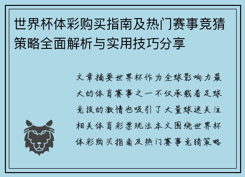 世界杯体彩购买指南及热门赛事竞猜策略全面解析与实用技巧分享