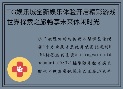 TG娱乐城全新娱乐体验开启精彩游戏世界探索之旅畅享未来休闲时光