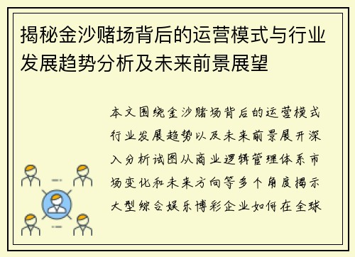 揭秘金沙赌场背后的运营模式与行业发展趋势分析及未来前景展望