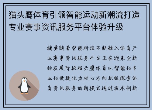 猫头鹰体育引领智能运动新潮流打造专业赛事资讯服务平台体验升级