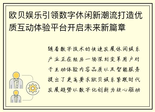 欧贝娱乐引领数字休闲新潮流打造优质互动体验平台开启未来新篇章