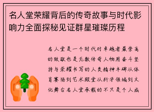 名人堂荣耀背后的传奇故事与时代影响力全面探秘见证群星璀璨历程