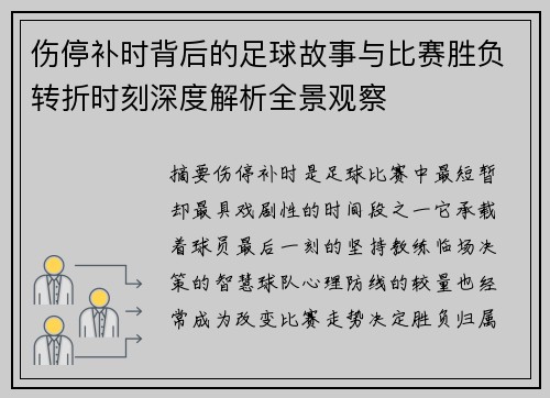 伤停补时背后的足球故事与比赛胜负转折时刻深度解析全景观察 伤停补时背后的足球故事与比赛胜负转折时刻深度解析全景观察