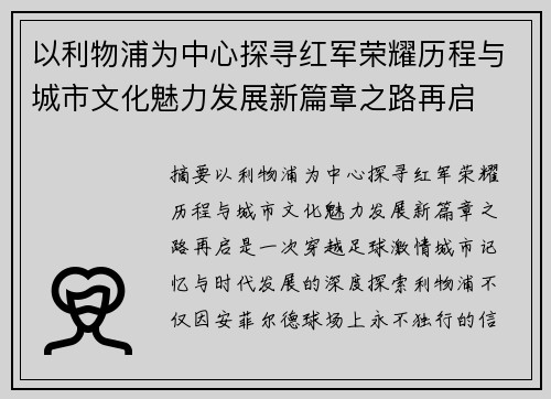 以利物浦为中心探寻红军荣耀历程与城市文化魅力发展新篇章之路再启 以利物浦为中心探寻红军荣耀历程与城市文化魅力发展新篇章之路再启