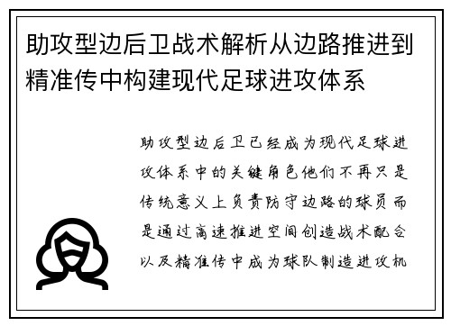 助攻型边后卫战术解析从边路推进到精准传中构建现代足球进攻体系 助攻型边后卫战术解析从边路推进到精准传中构建现代足球进攻体系
