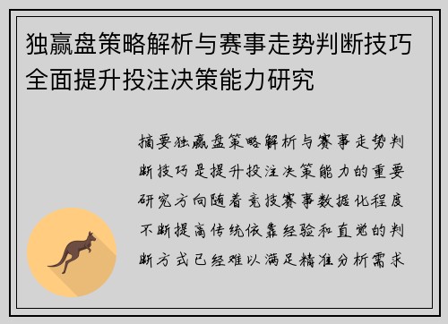 独赢盘策略解析与赛事走势判断技巧全面提升投注决策能力研究