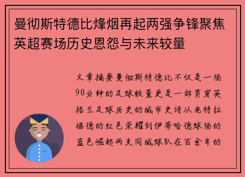 曼彻斯特德比烽烟再起两强争锋聚焦英超赛场历史恩怨与未来较量