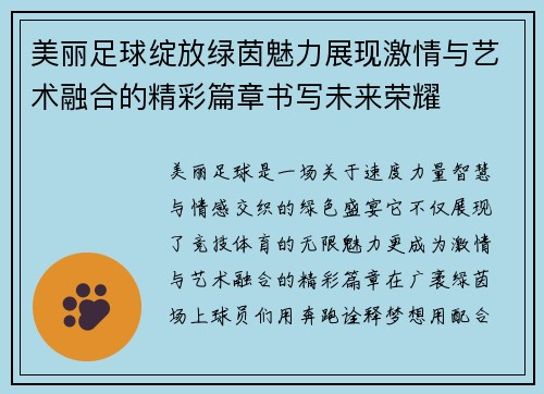 美丽足球绽放绿茵魅力展现激情与艺术融合的精彩篇章书写未来荣耀