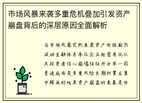 市场风暴来袭多重危机叠加引发资产崩盘背后的深层原因全面解析
