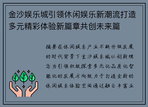 金沙娱乐城引领休闲娱乐新潮流打造多元精彩体验新篇章共创未来篇