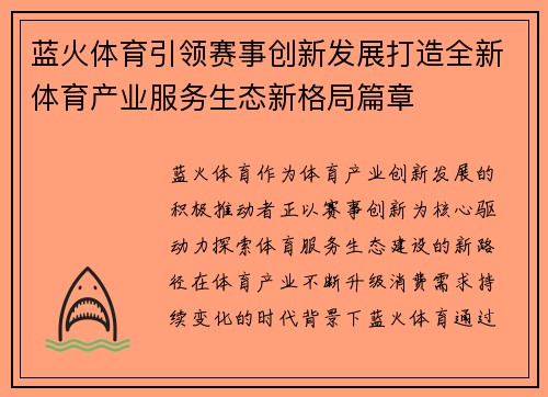 蓝火体育引领赛事创新发展打造全新体育产业服务生态新格局篇章