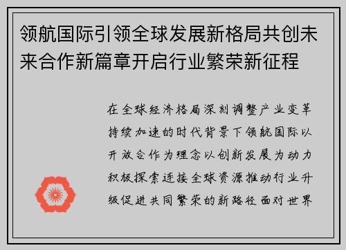领航国际引领全球发展新格局共创未来合作新篇章开启行业繁荣新征程