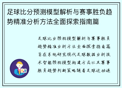 足球比分预测模型解析与赛事胜负趋势精准分析方法全面探索指南篇