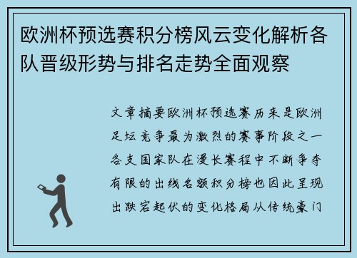 欧洲杯预选赛积分榜风云变化解析各队晋级形势与排名走势全面观察