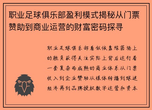 职业足球俱乐部盈利模式揭秘从门票赞助到商业运营的财富密码探寻