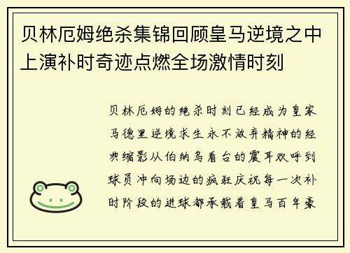 贝林厄姆绝杀集锦回顾皇马逆境之中上演补时奇迹点燃全场激情时刻