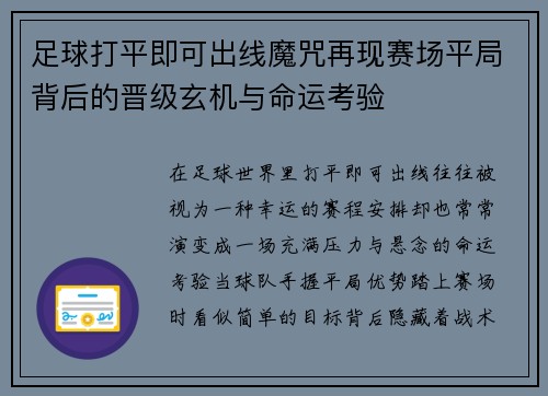足球打平即可出线魔咒再现赛场平局背后的晋级玄机与命运考验